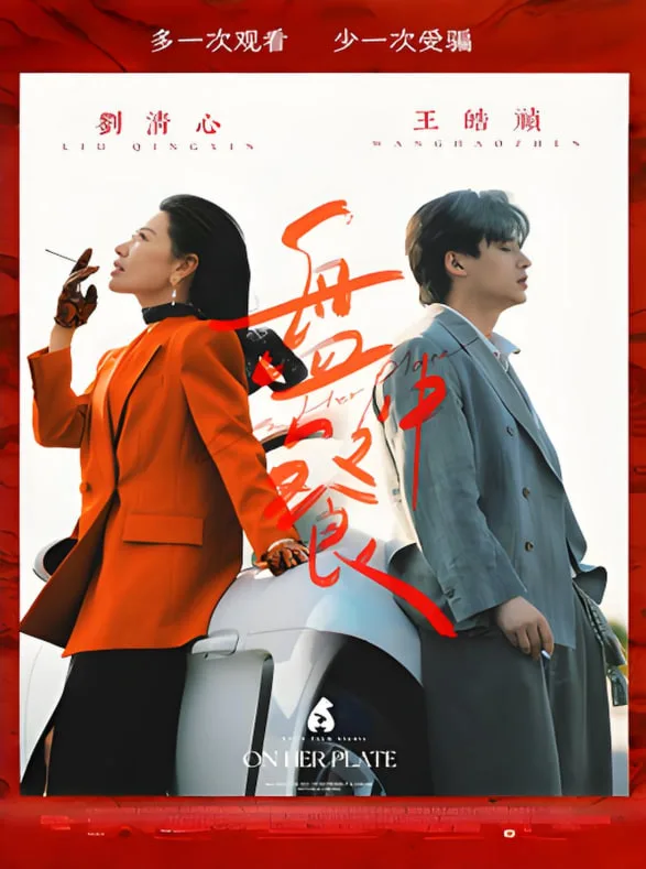 盘中餐海报
