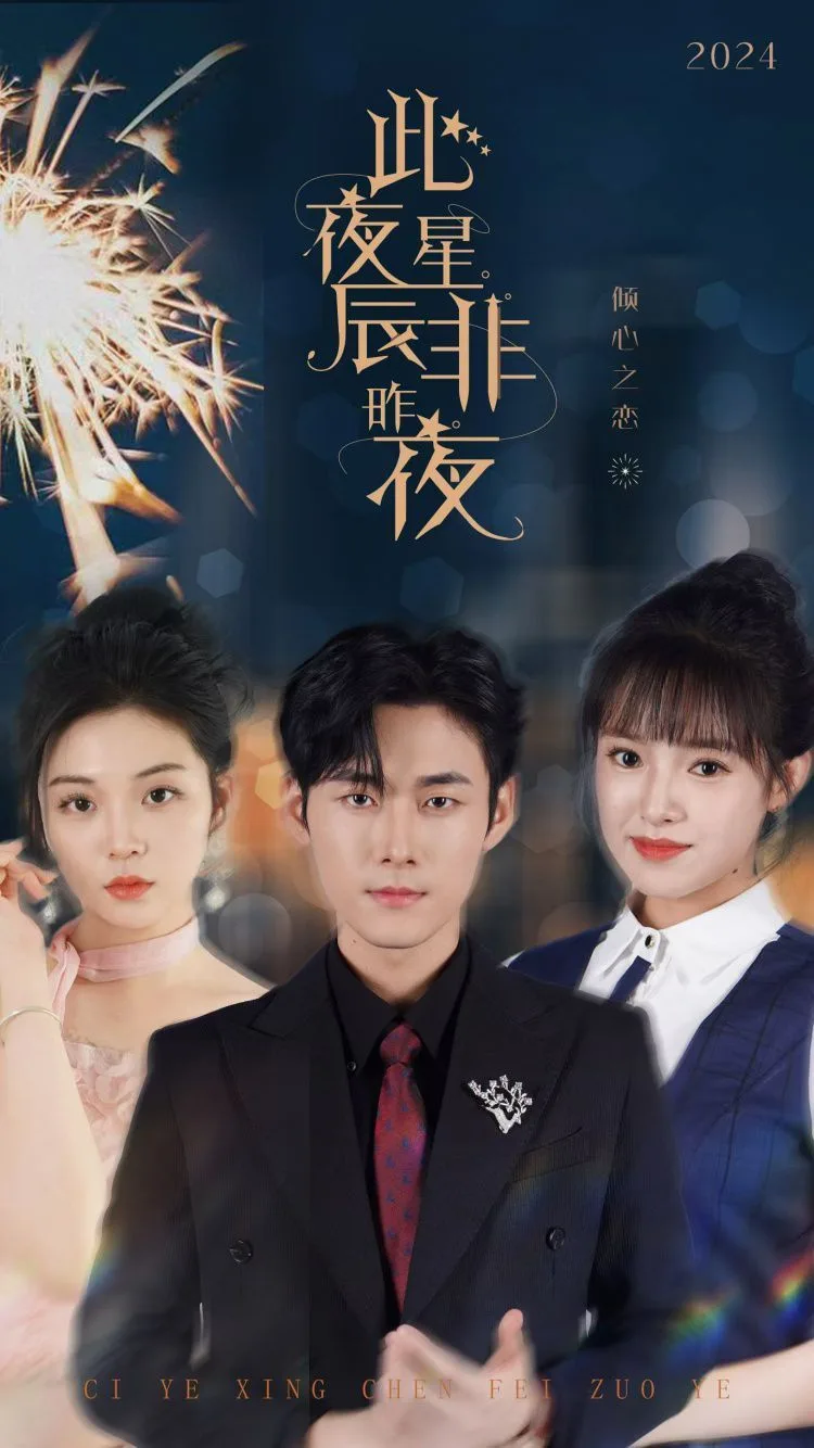 此夜星辰非昨夜海报