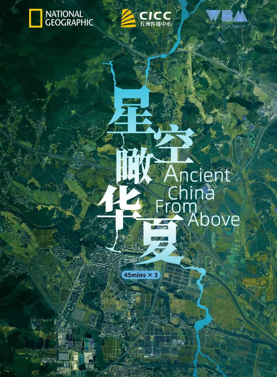 星空瞰华夏海报