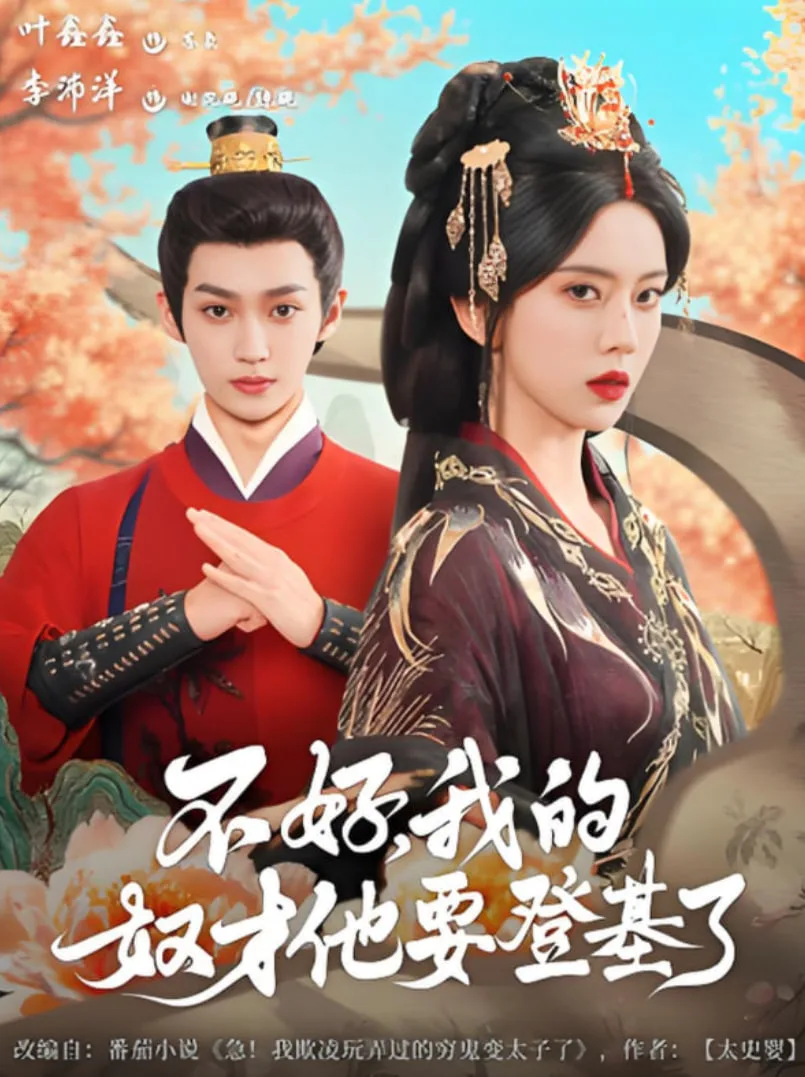 不好我的奴才他也要登基了海报