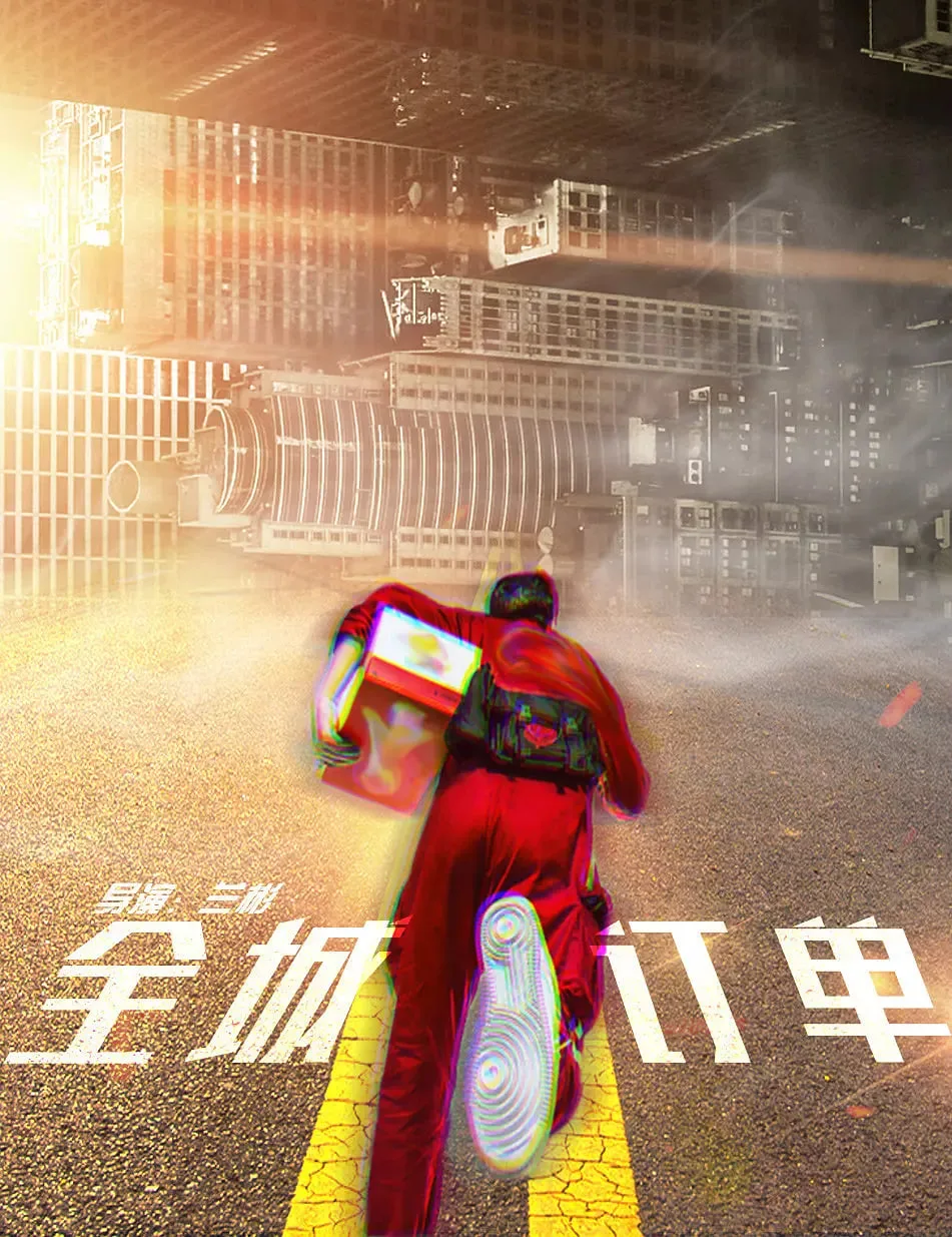 全城订单海报