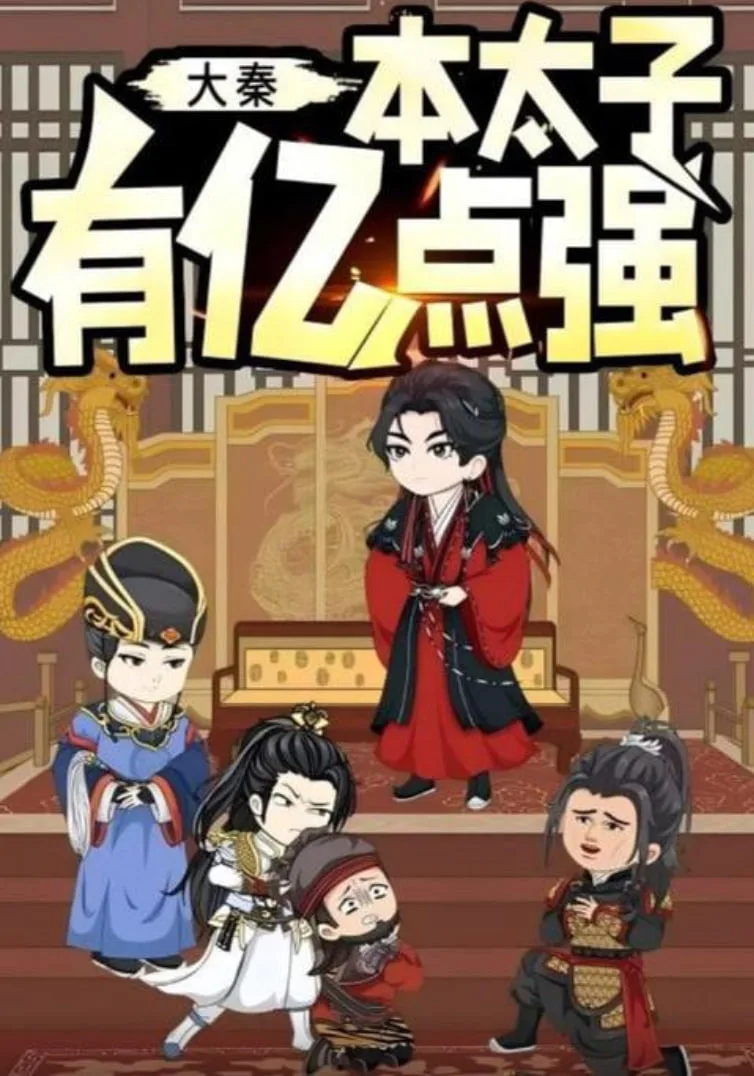 大秦本太子有亿点强海报
