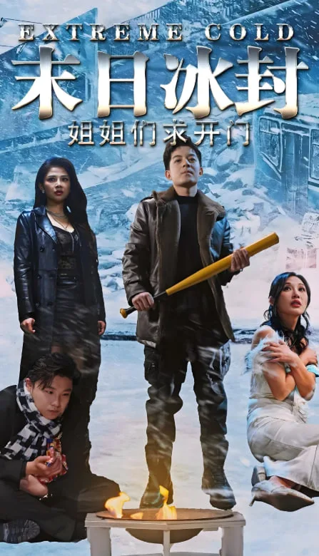 末日冰封姐姐们求开门海报