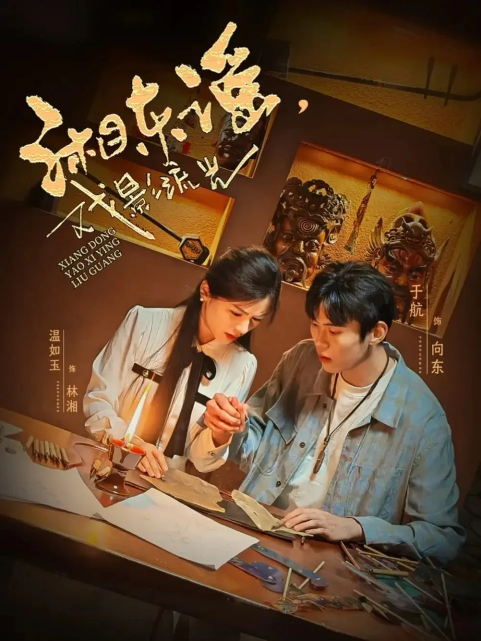 湘东谣，戏影流光海报