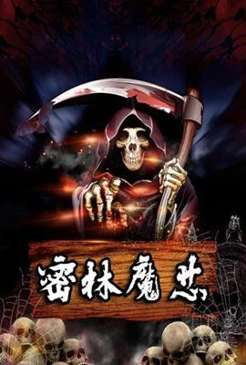 密林魔芯海报