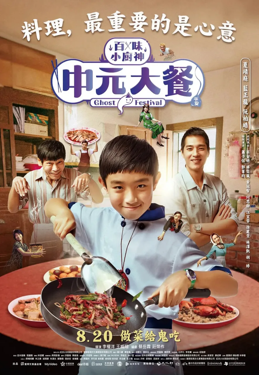 百味小厨神：中元大餐 第一季海报