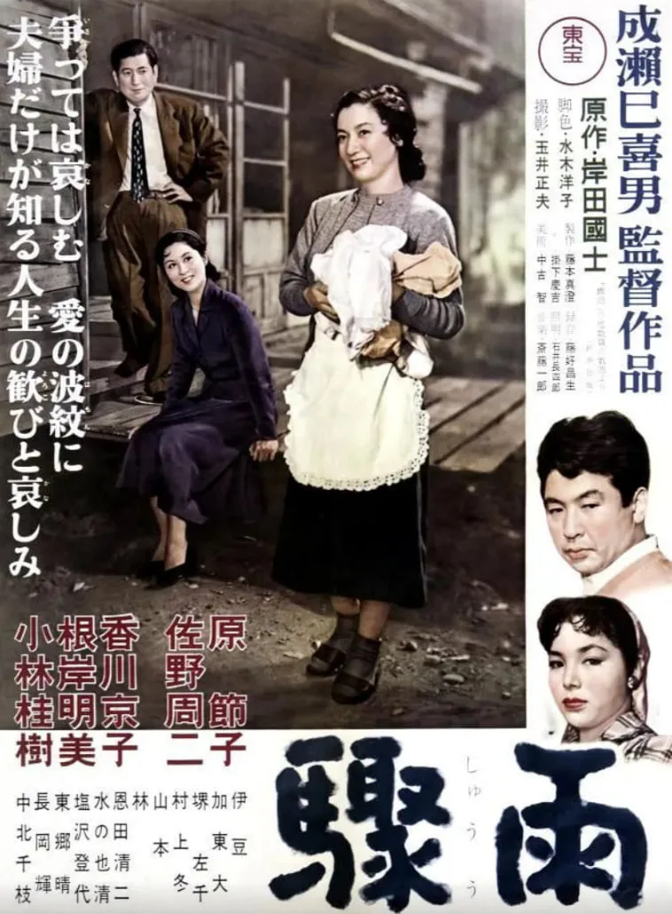 骤雨 1956海报