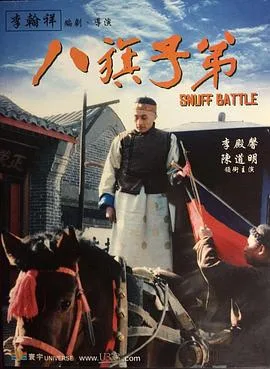 八旗子弟海报