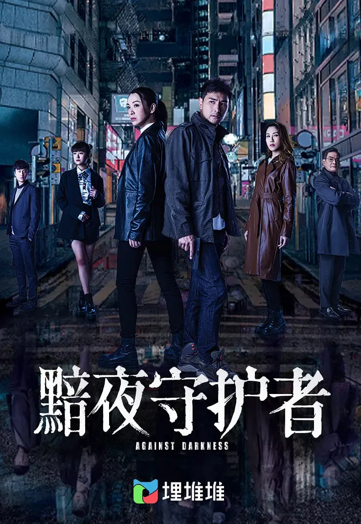 黯夜守护者海报