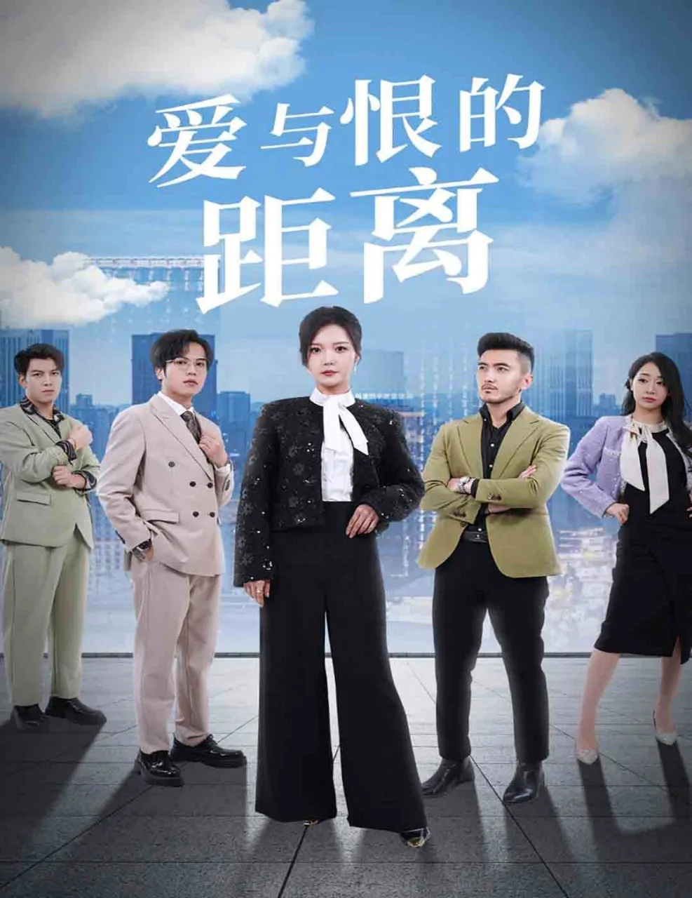 爱与恨的距离海报