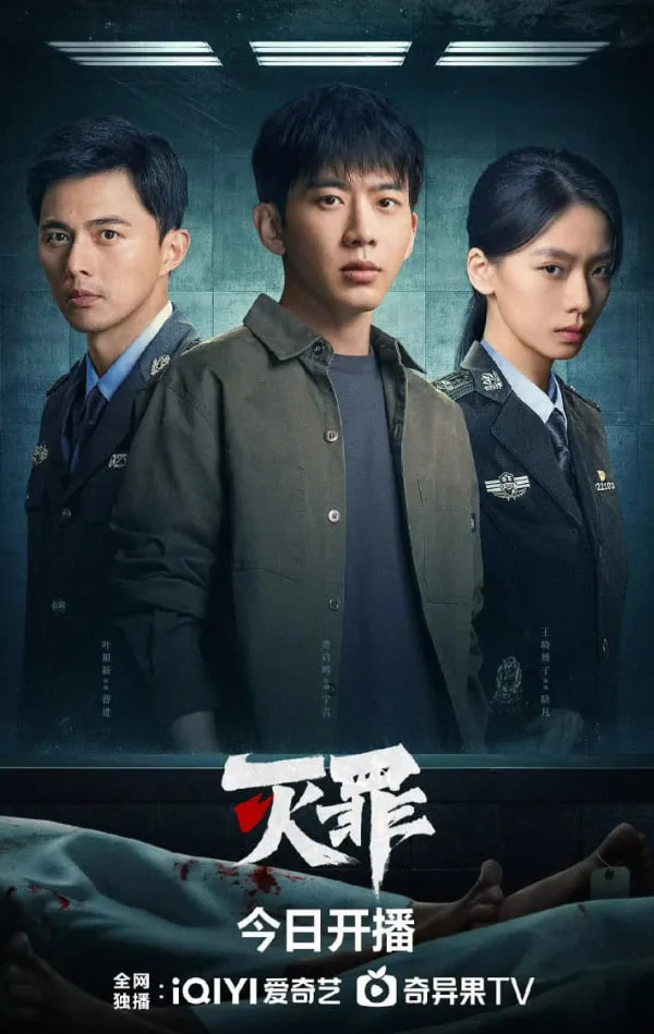灭罪 2025海报
