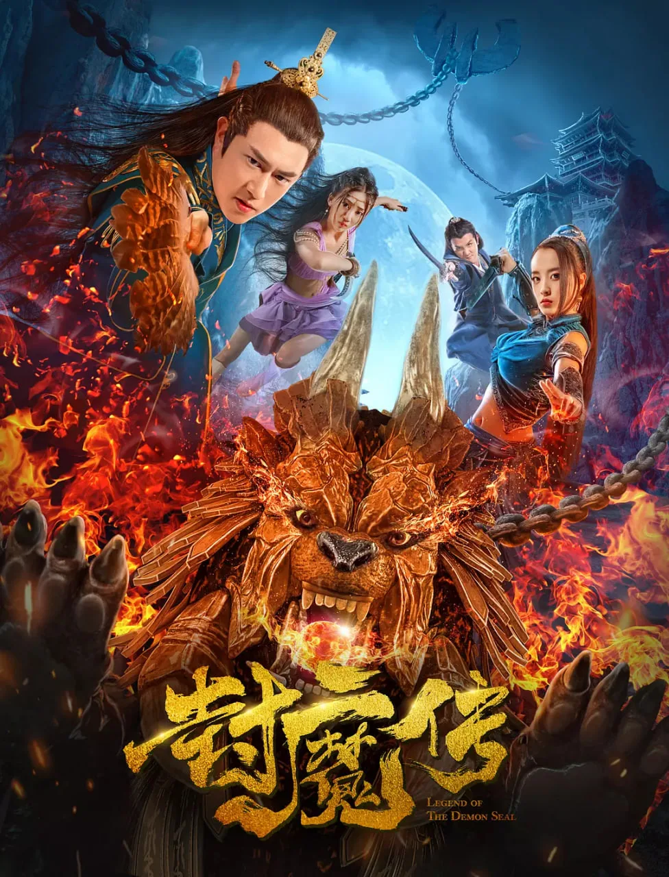 封魔传海报