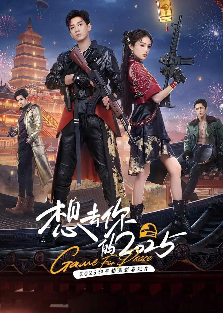 想去你的 2025海报
