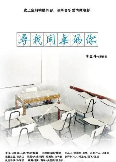 寻找同桌的你海报