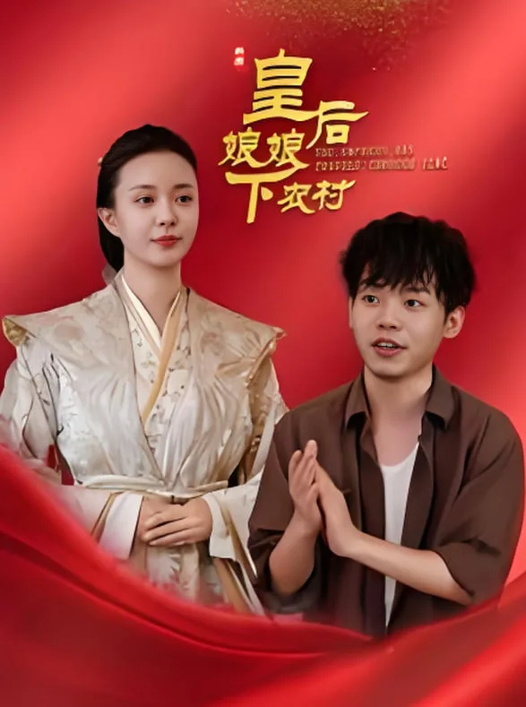 皇后娘娘下农村海报