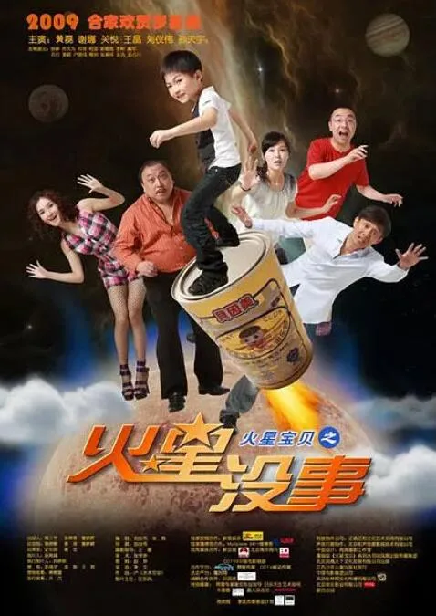 火星没事海报
