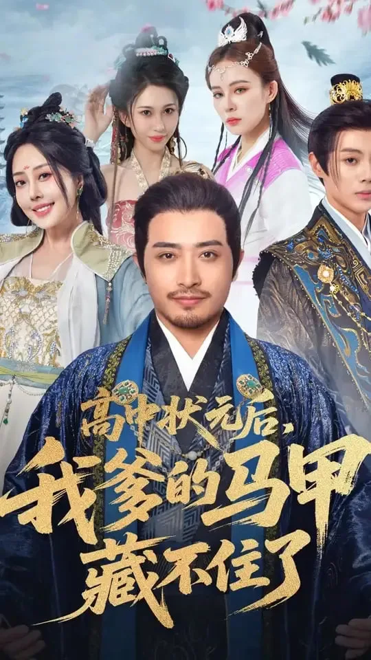 高中状元后我爹的马甲藏不住了海报