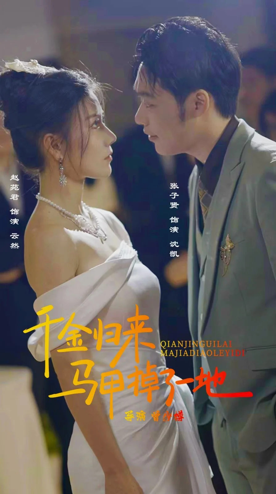 新版：千金归来马甲掉了一地海报