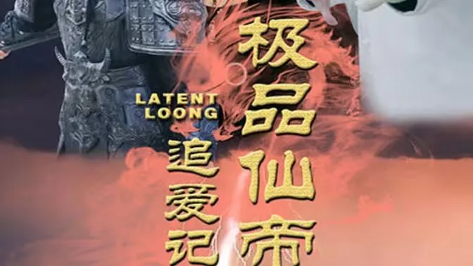极品仙帝追爱记海报