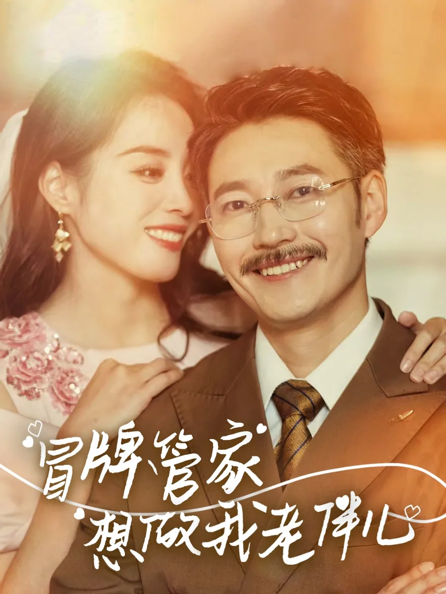 冒牌管家想做我老伴儿海报