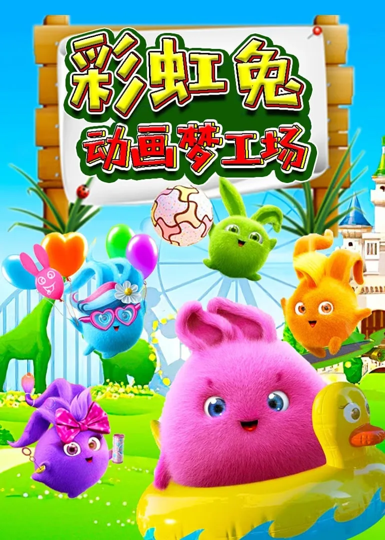 彩虹兔动画梦工场海报