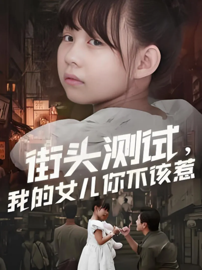 街头测试，我的女儿你不该惹海报