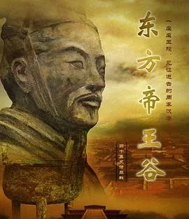 东方帝王谷海报