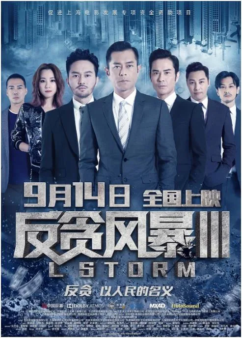 反贪风暴3(粤语版)海报