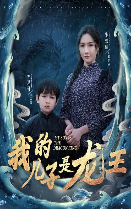 我的儿子是龙王（小龙王护母记）海报