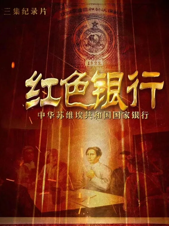 红色银行海报