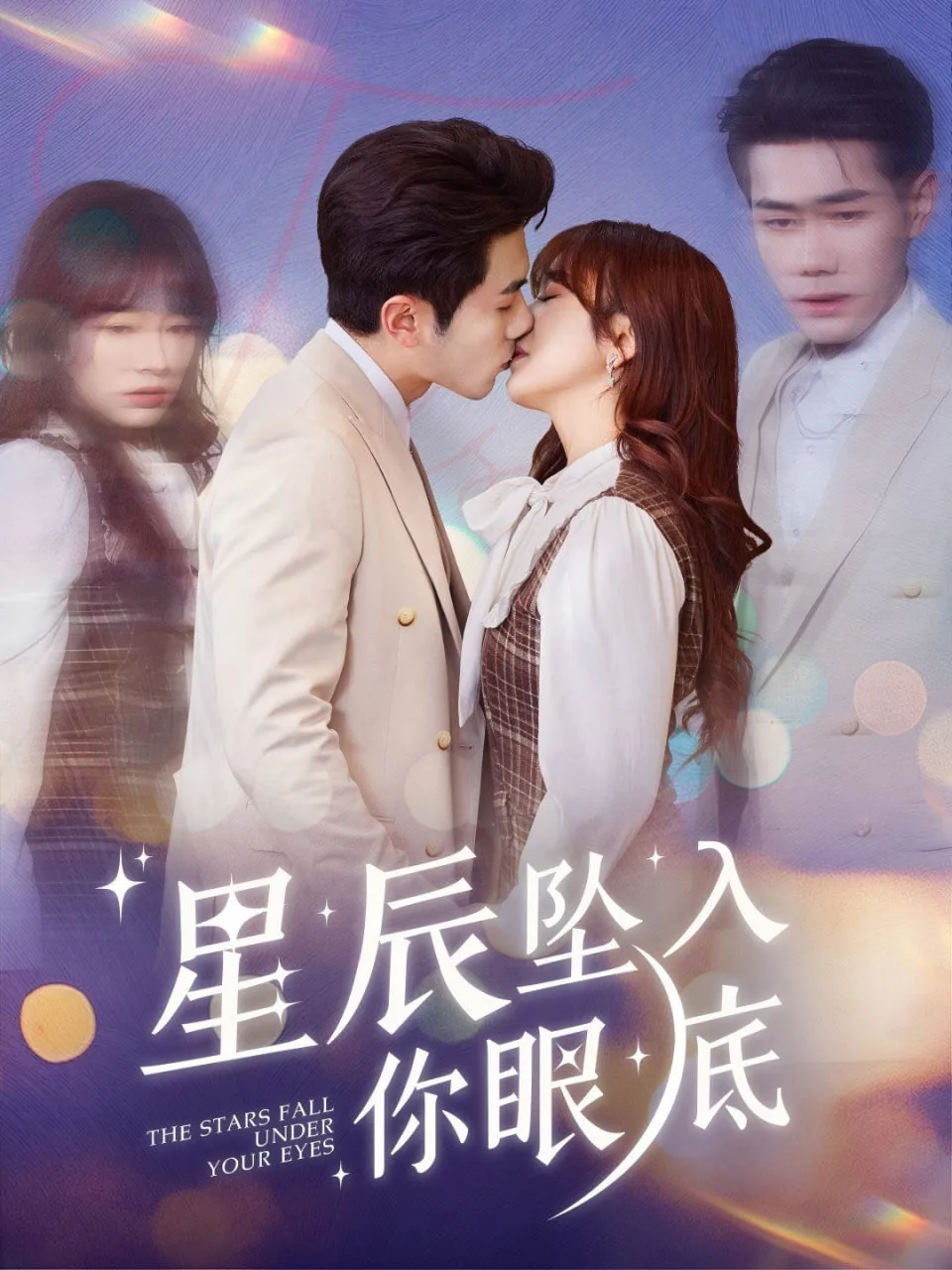 星辰坠入你眼底海报