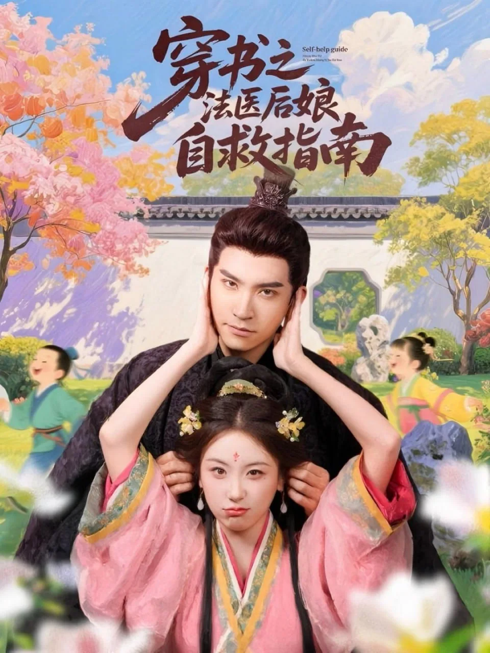 穿书之法医后娘自救指南海报