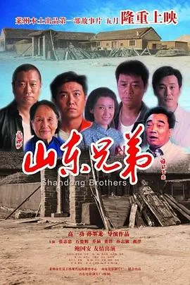 山东兄弟海报