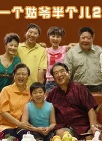 一个姑爷半个儿 第二部海报