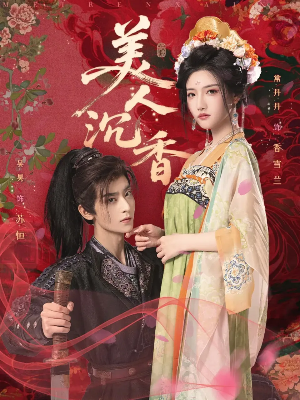 美人沉香海报