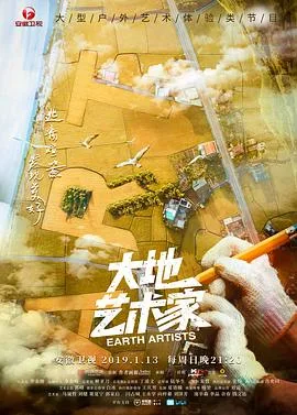 大地艺术家海报
