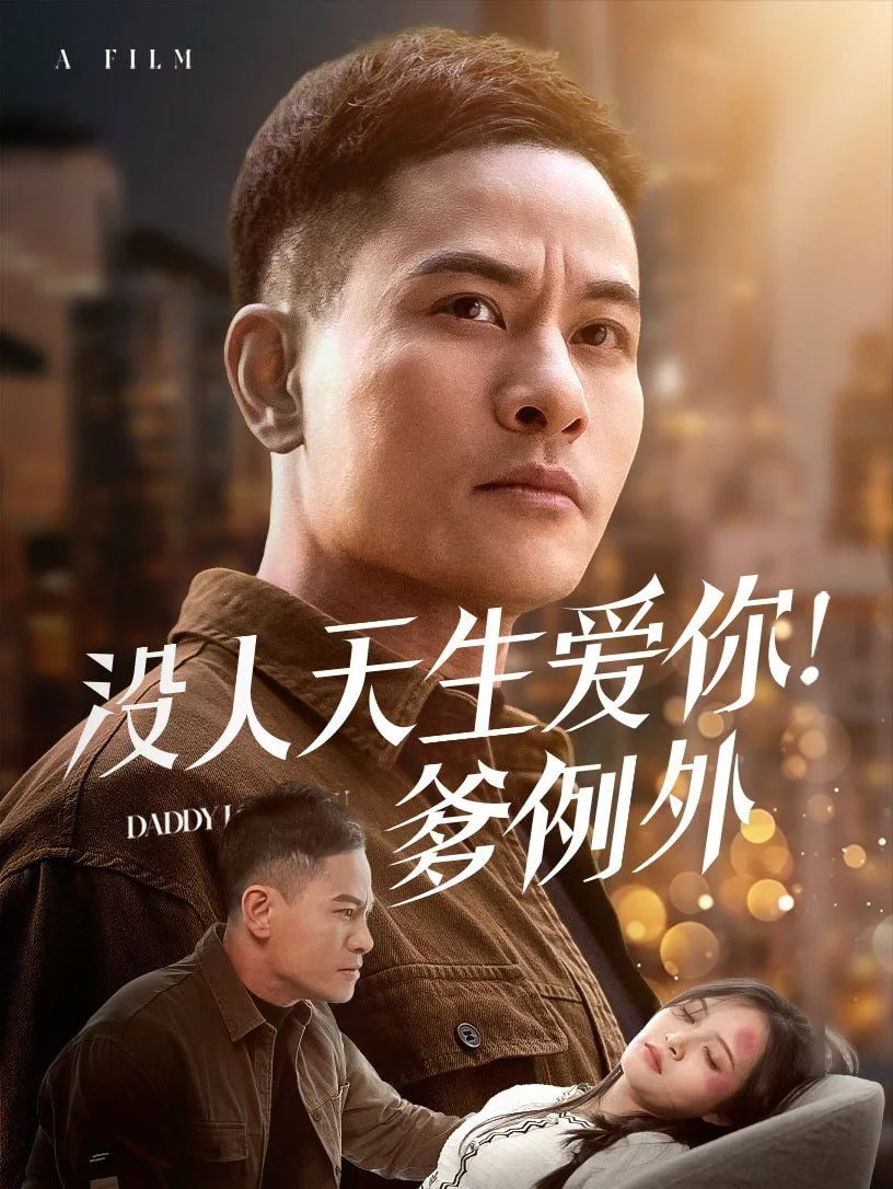 没人天生爱你爹例外海报