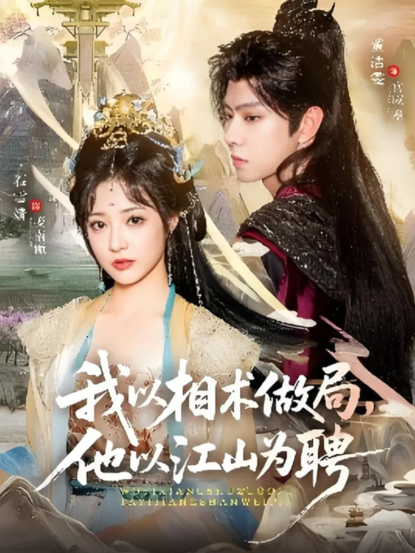 我以相术做局，他以江山为聘海报