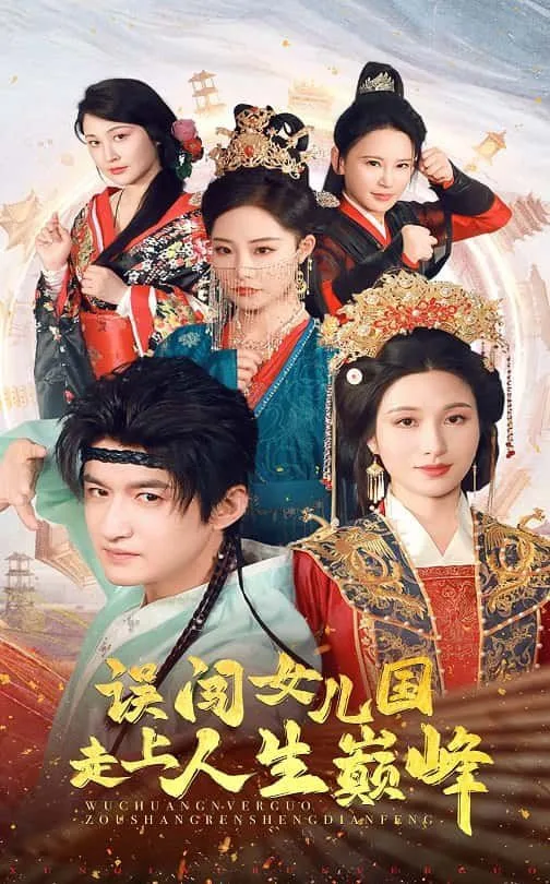误闯女儿国走上人生巅峰海报