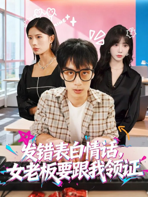 发错表白情话，女老板要跟我领证发错（表白情话女老板要跟我领证）海报