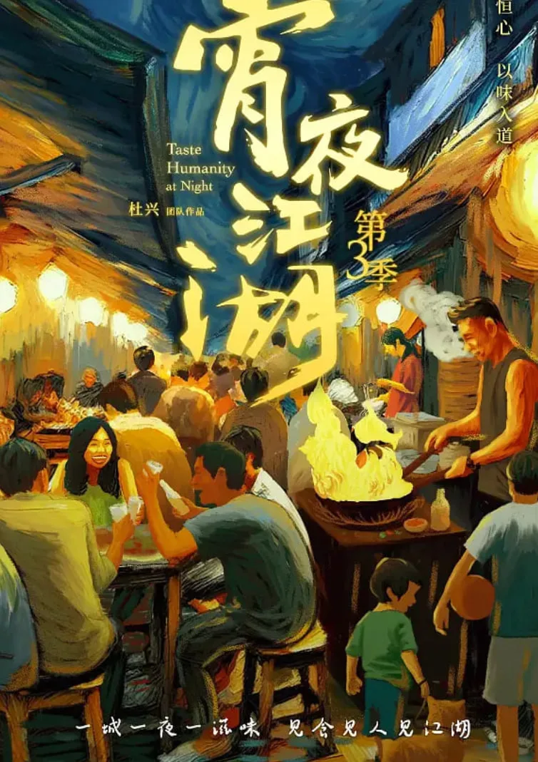 宵夜江湖 第三季海报