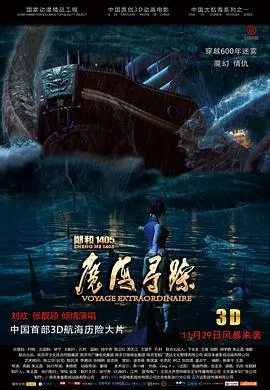 郑和1405：魔海寻踪海报