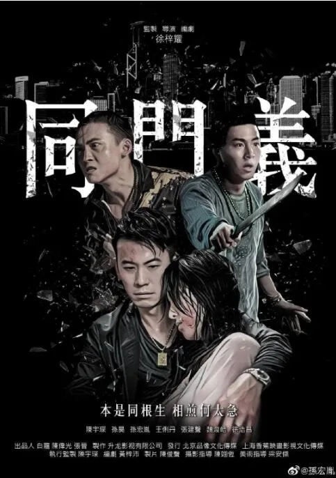 同门义海报