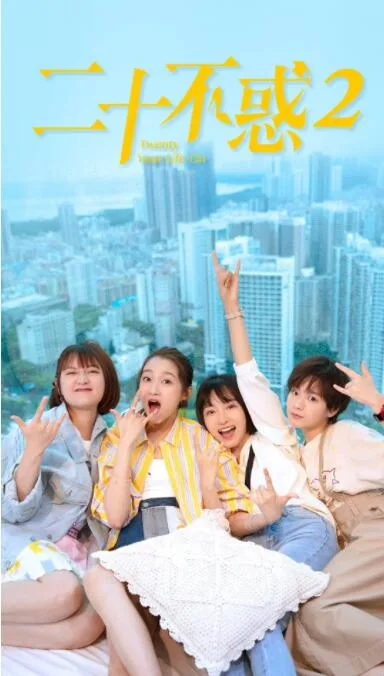 二十不惑2海报