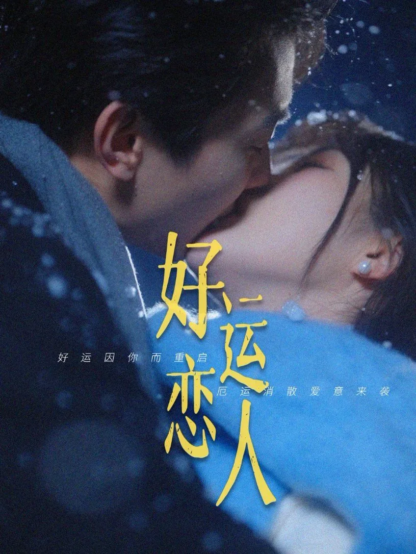 好运恋人海报