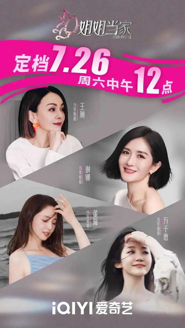 姐姐当家海报