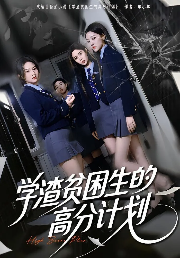 学渣贫困生的高分计划海报