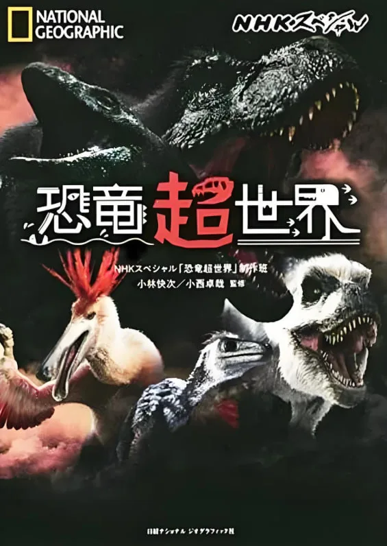 恐龙超世界海报