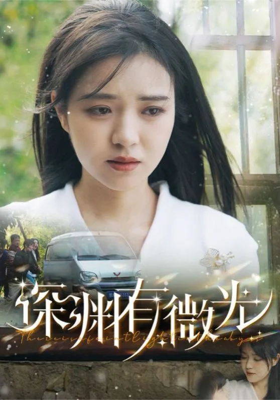 深渊有微光海报
