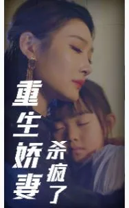 重生娇妻杀疯了海报